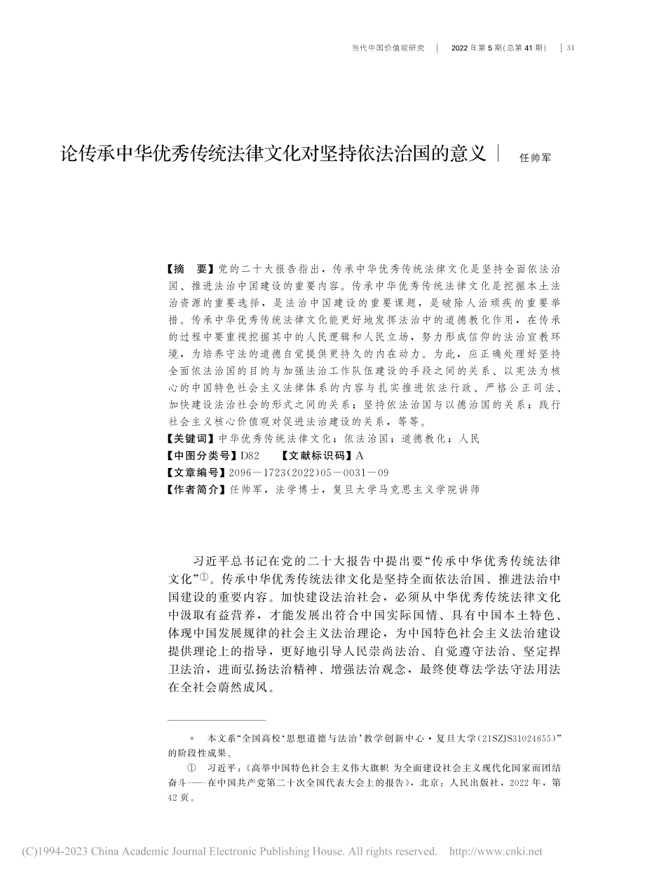 论传承中华优秀传统法律文化对坚持依法治国的意义_任帅军.pdf_第1页