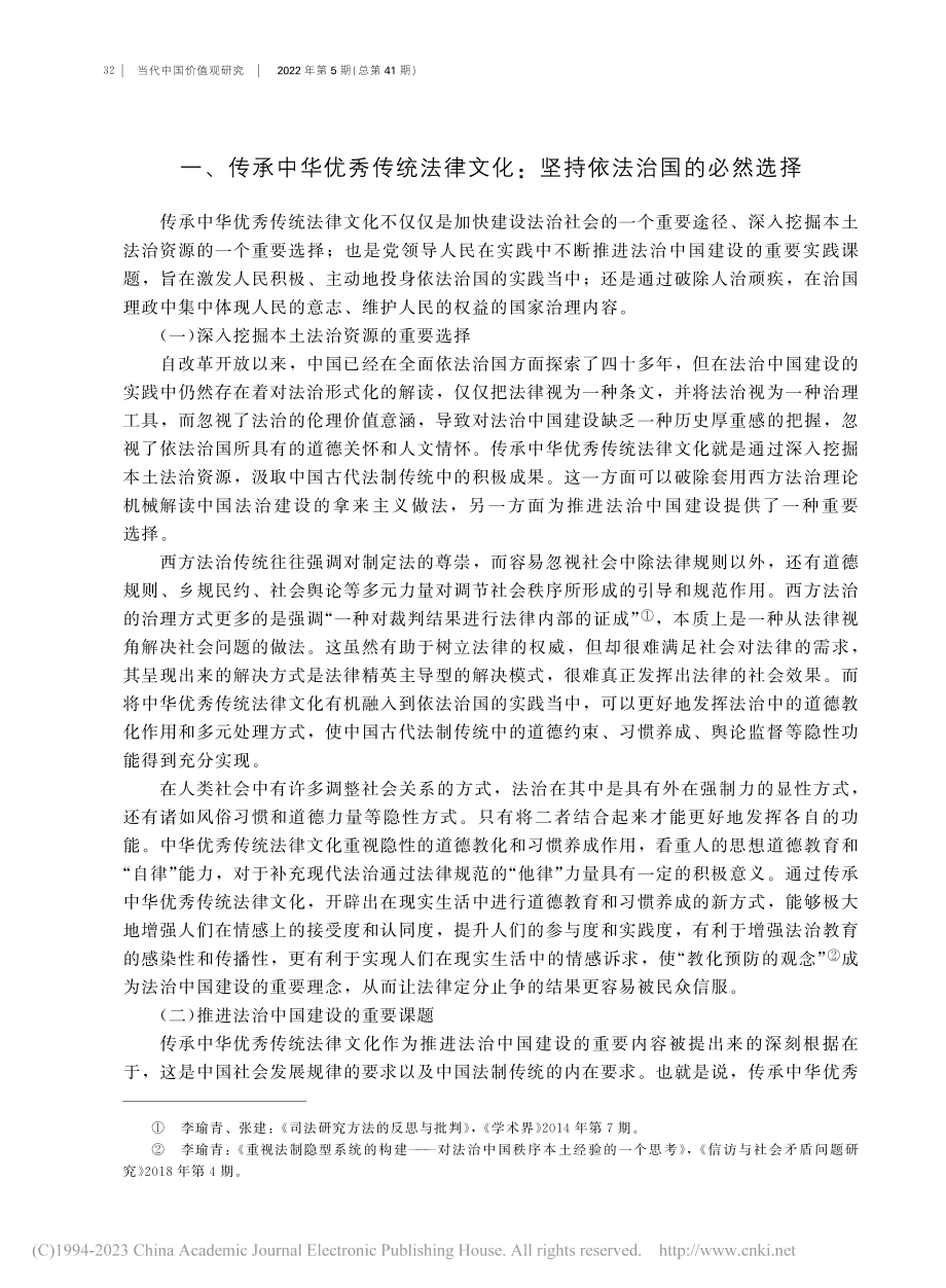 论传承中华优秀传统法律文化对坚持依法治国的意义_任帅军.pdf_第2页