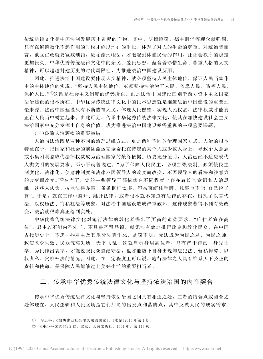 论传承中华优秀传统法律文化对坚持依法治国的意义_任帅军.pdf_第3页