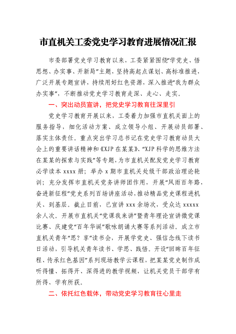 市直机关工委党史学习教育进展情况汇报.docx_第1页