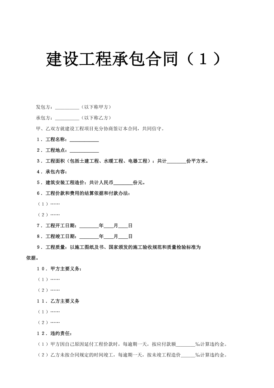 建设工程承包合同（7）(1).doc_第1页