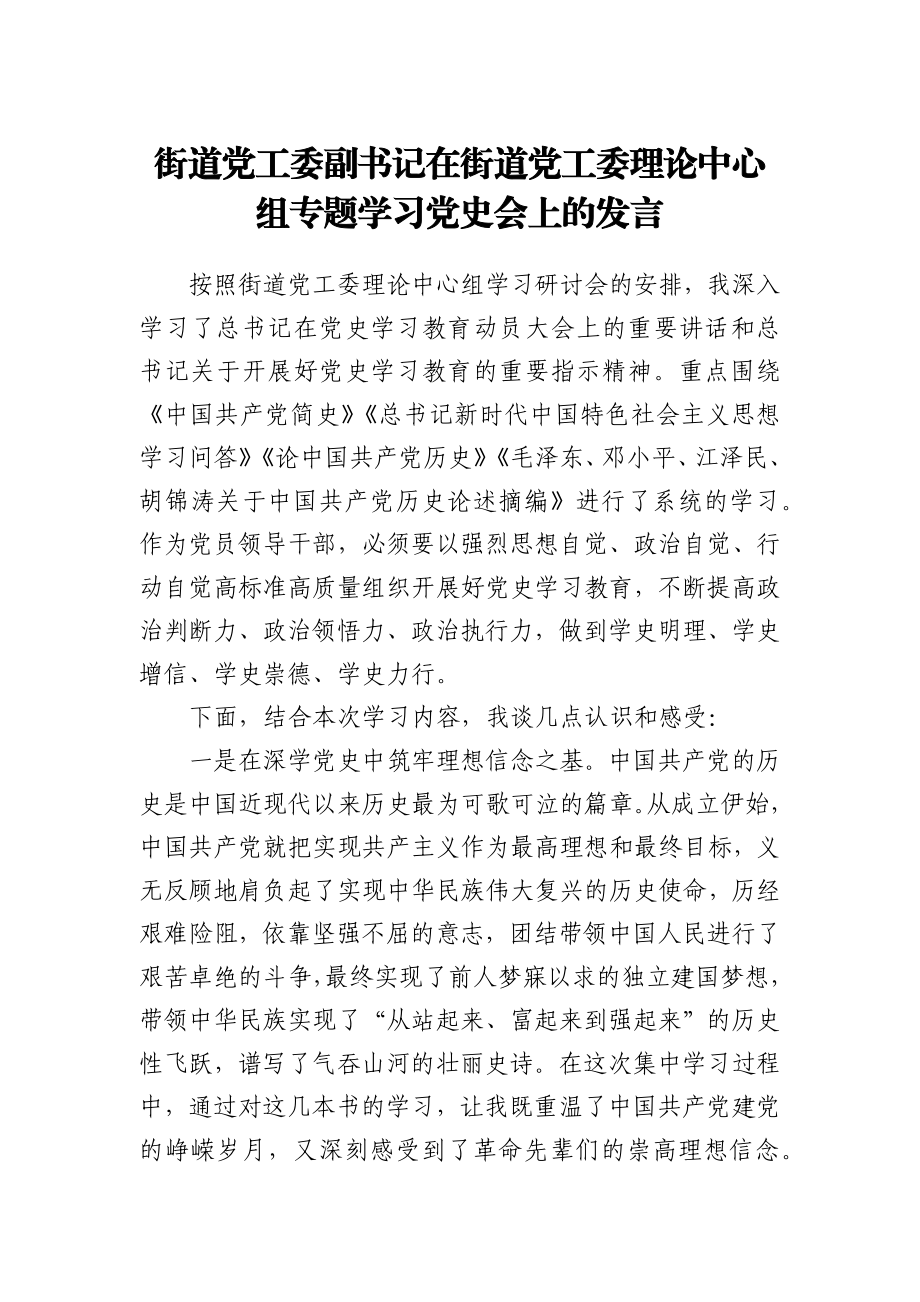 街道党工委副书记在街道党工委理论中心组专题学习党史会上的发言.docx_第1页