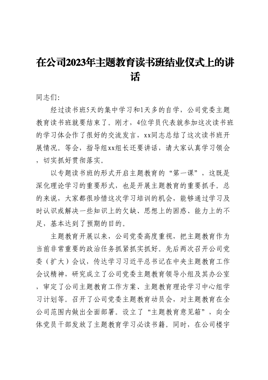 在公司2023年主题教育读书班结业仪式上的讲话 .docx_第1页