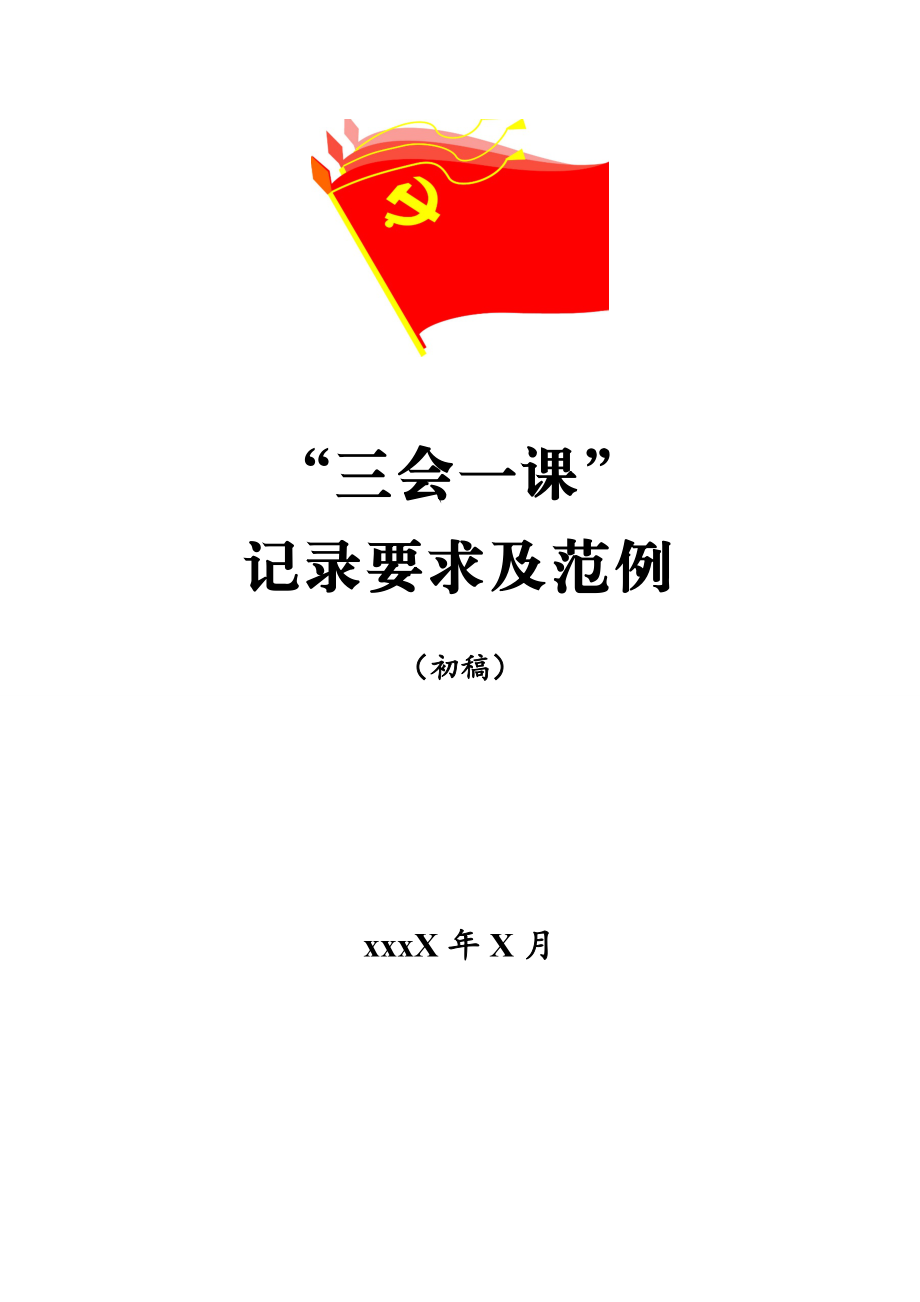 “三会一课”记录填写范文（含要求）.docx_第1页