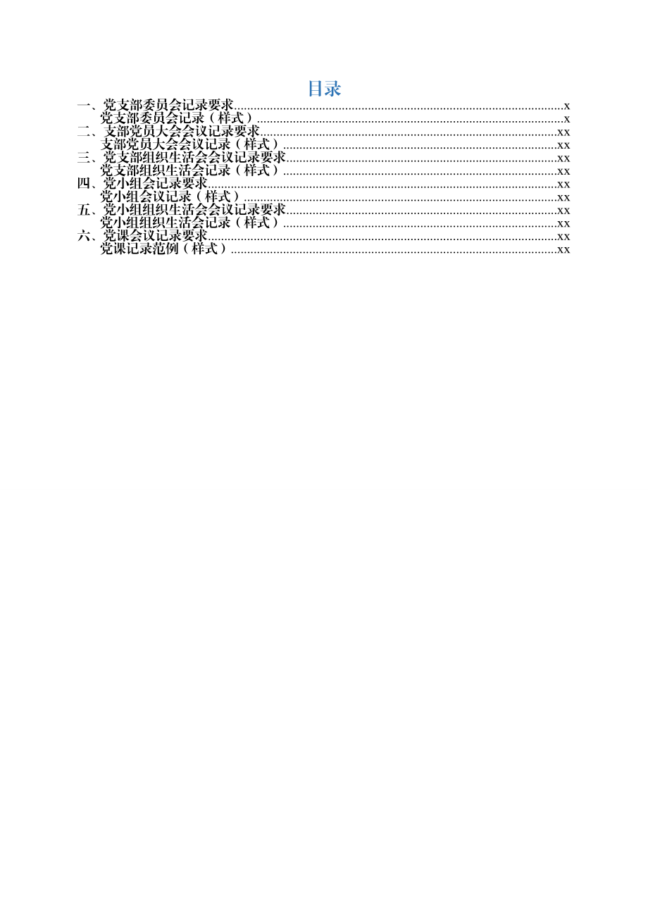 “三会一课”记录填写范文（含要求）.docx_第2页