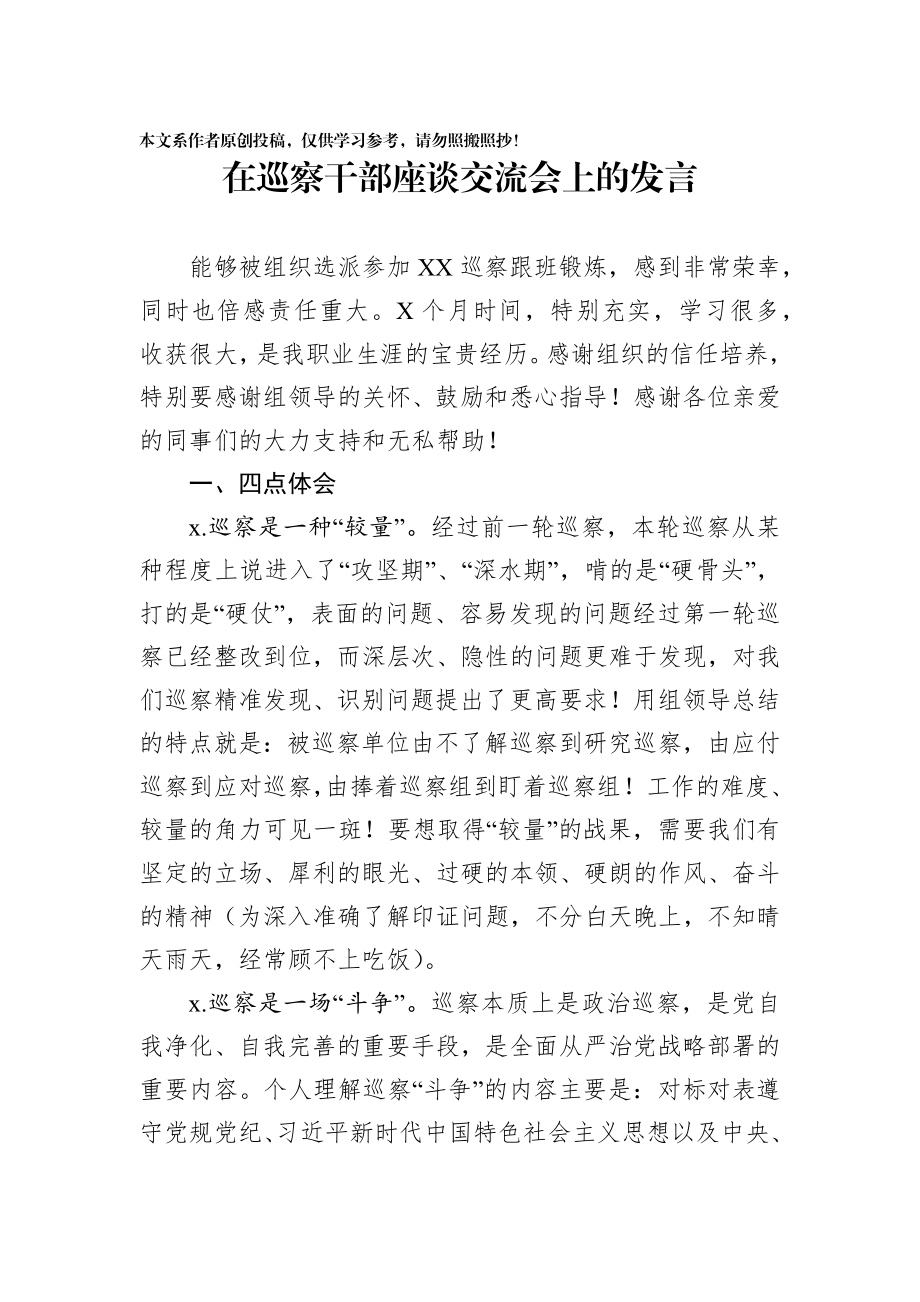 197、在巡察干部座谈交流会上的发言.docx_第1页