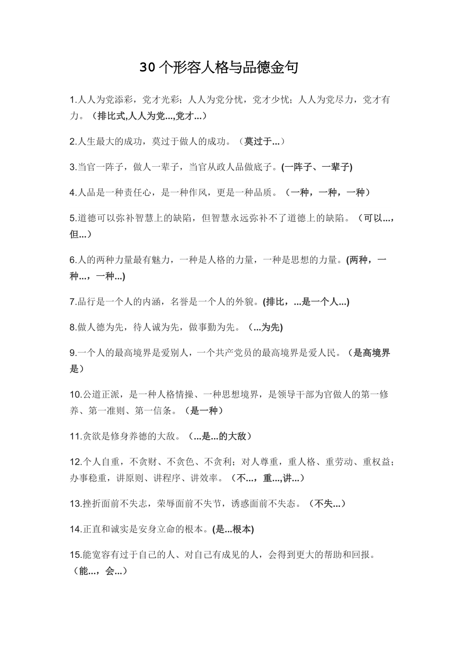 【语句类】30个形容人格与品德金句.docx_第1页