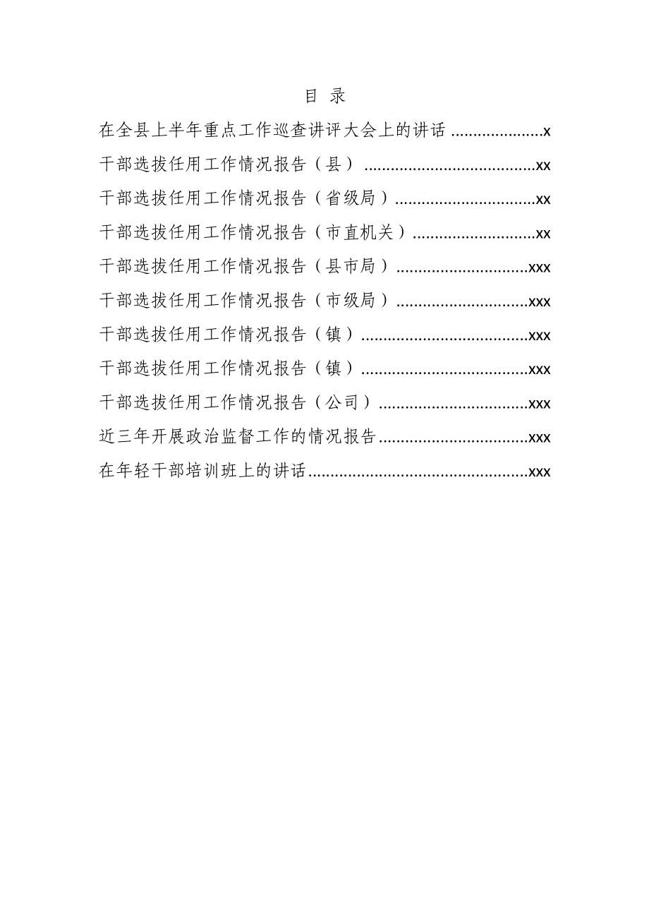 文汇706—干部任用报告汇编11篇9万字.docx_第1页