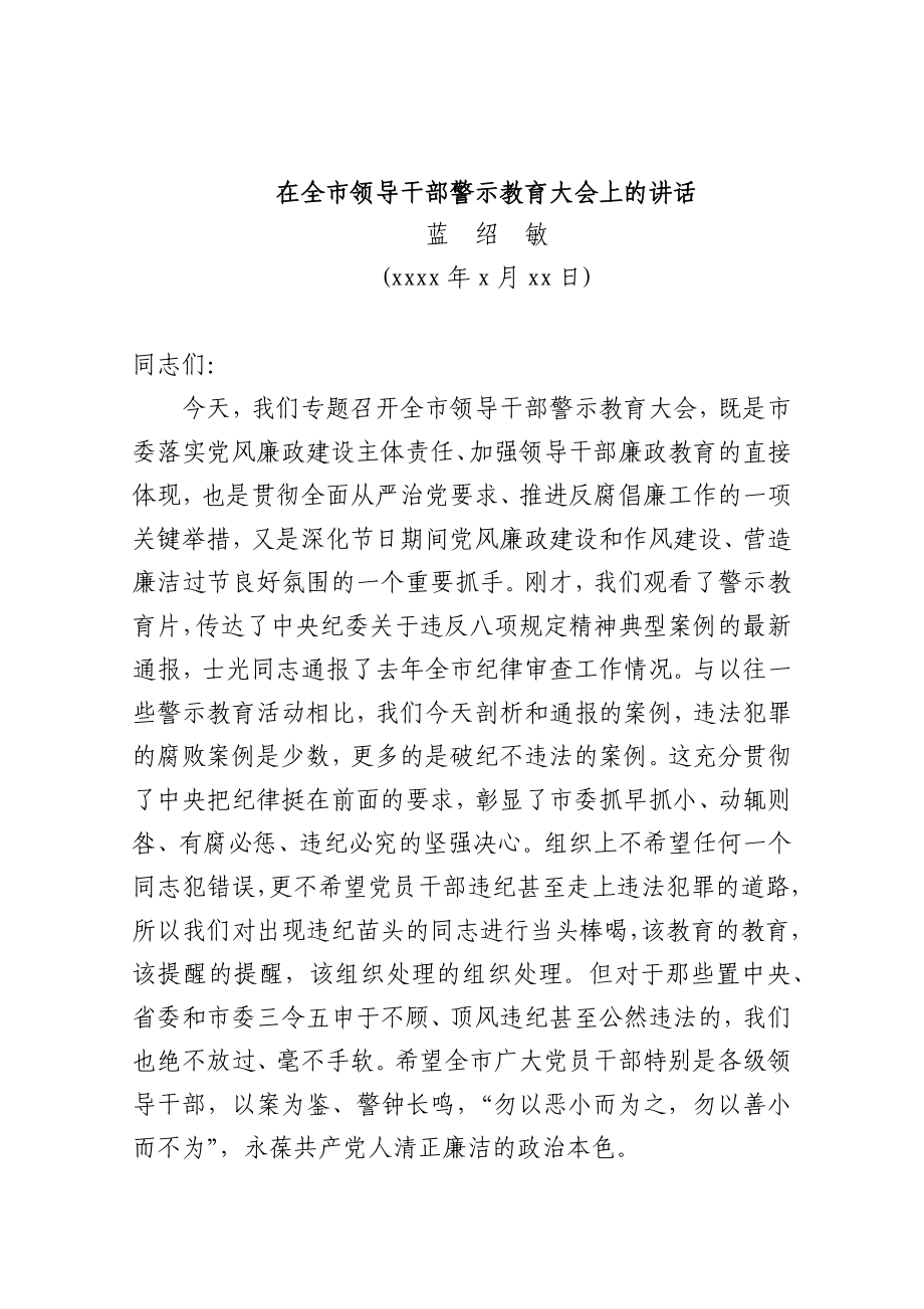 蓝绍敏：在全市领导干部警示教育大会上的讲话(1).docx_第1页