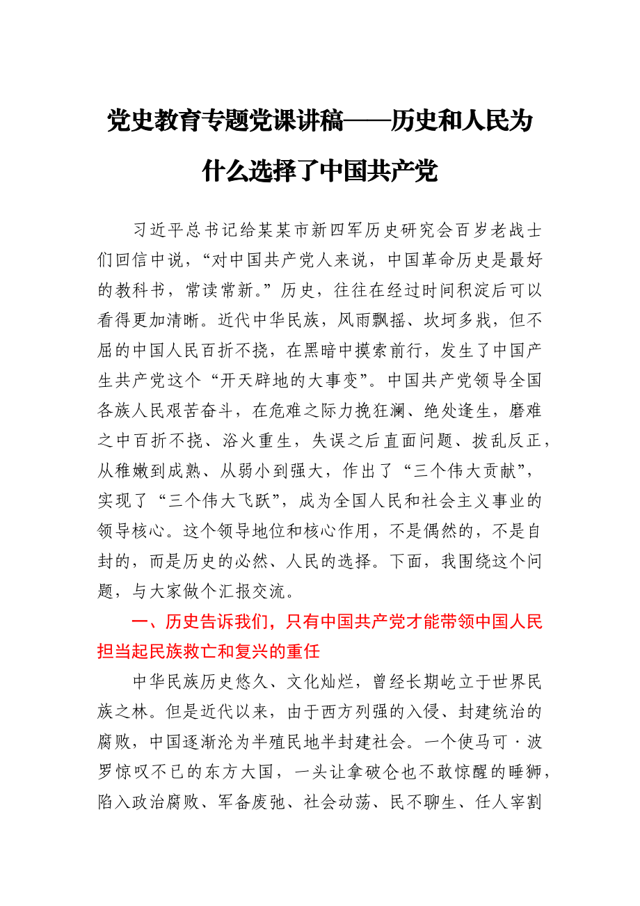 党史教育专题党课讲稿——历史和人民为什么选择了中国共产党.docx_第1页