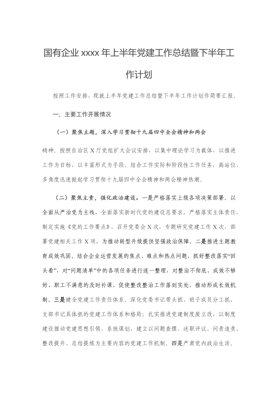 国有企业2020年上半年党建工作总结暨下半年工作计划.docx_第1页