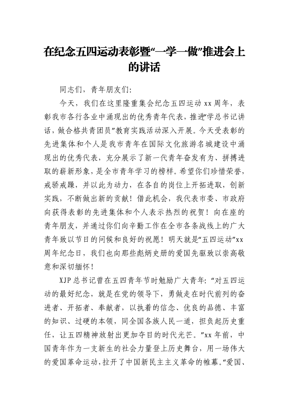 在纪念五四运动表彰暨“一学一做”推进会上的讲话.docx_第1页