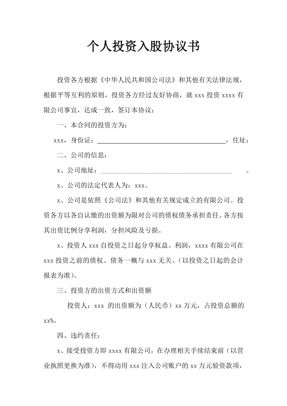 个人投资入股协议书(1).doc_第1页