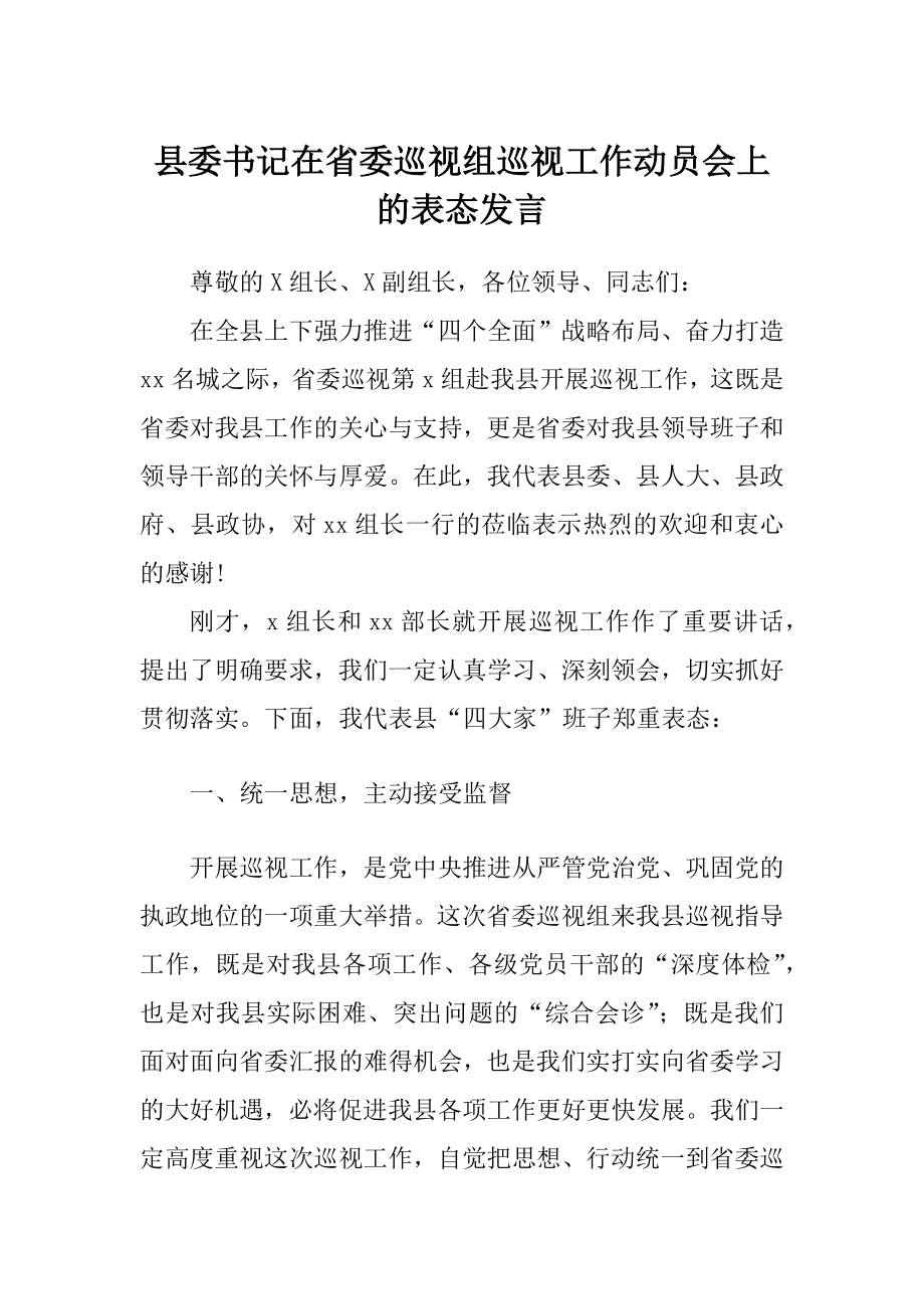 县委书记在省委巡视组巡视工作动员会上的表态发言.docx_第1页