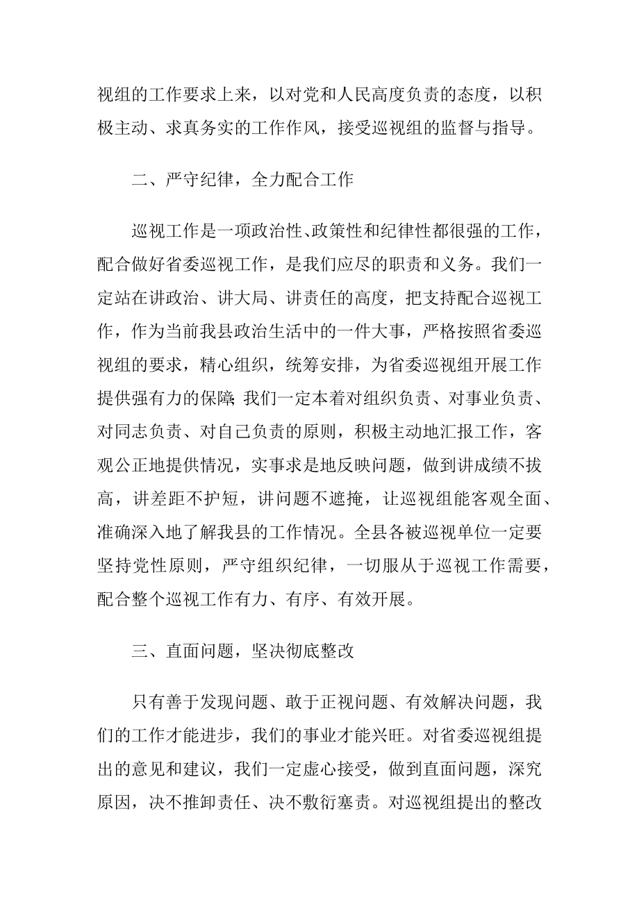 县委书记在省委巡视组巡视工作动员会上的表态发言.docx_第2页