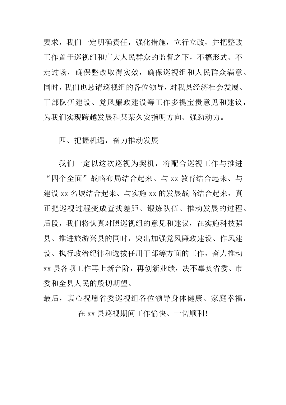 县委书记在省委巡视组巡视工作动员会上的表态发言.docx_第3页