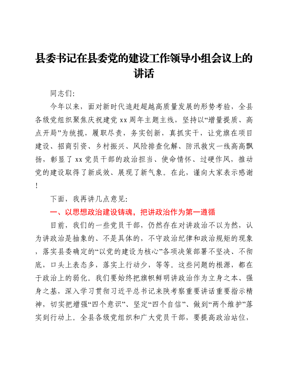 县委书记在县委党的建设工作领导小组会议上的讲话.docx_第1页