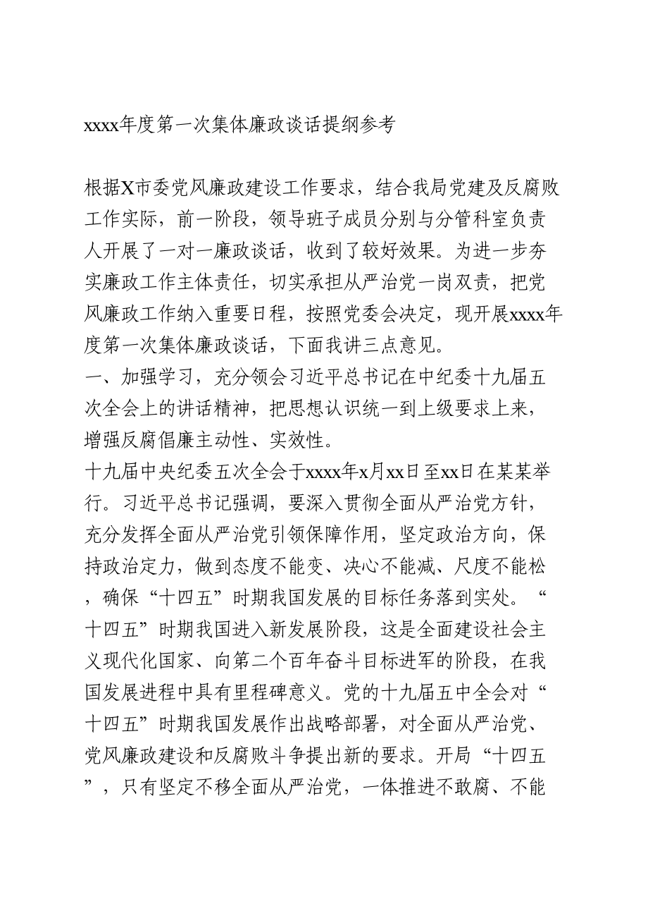 2021年度第一次集体廉政谈话提纲参考.doc_第1页