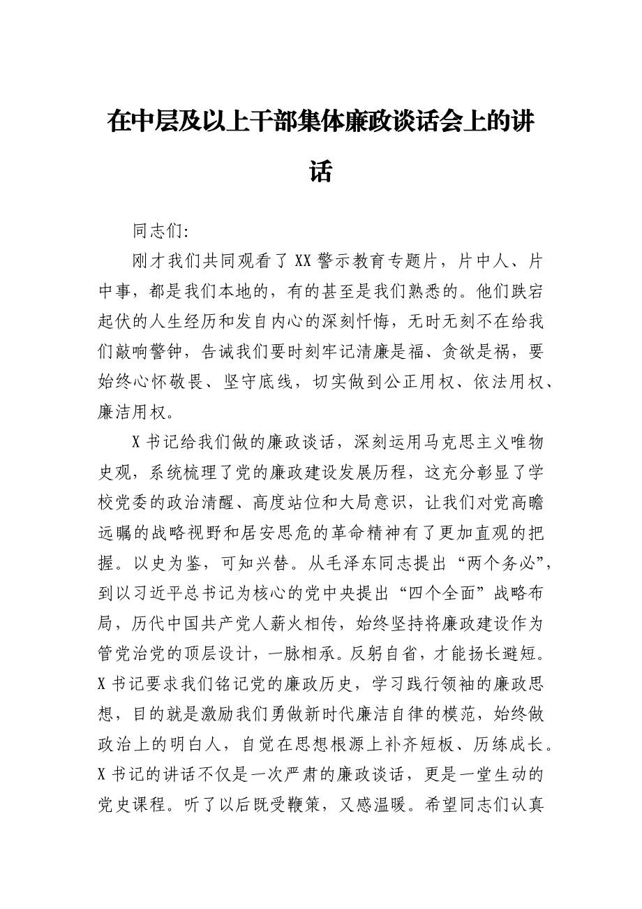 在中层及以上干部集体廉政谈话会上的讲话.docx_第1页