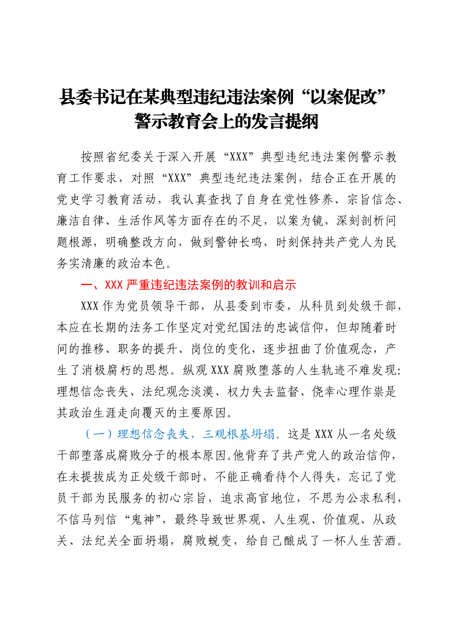 县委书记在某典型违纪违法案例“以案促改”警示教育会上的发言提纲.docx_第1页