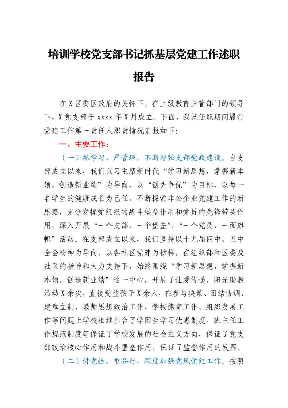 培训学校党支部书记抓基层党建工作述职报告.docx_第1页