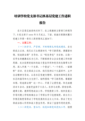 培训学校党支部书记抓基层党建工作述职报告.docx