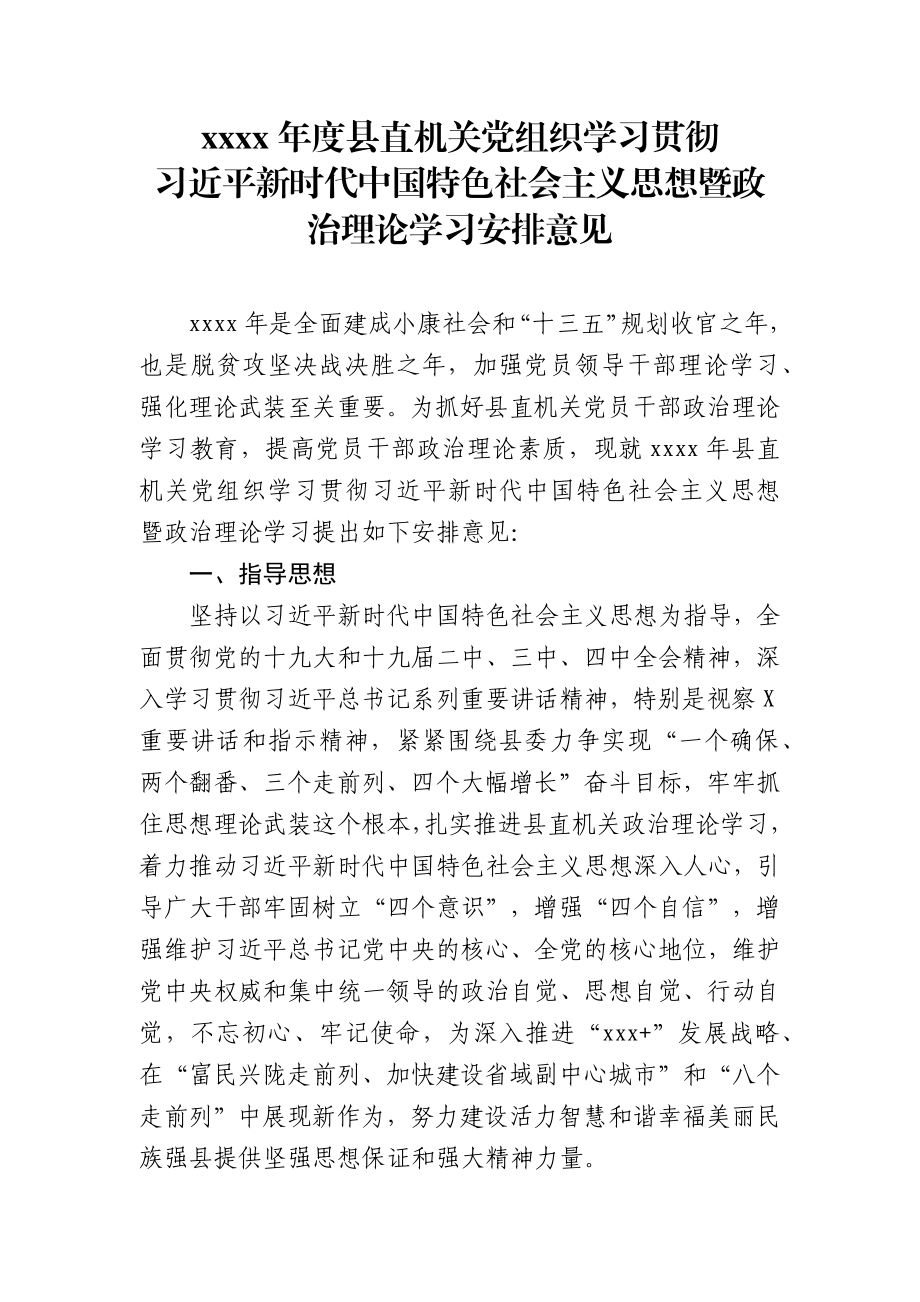 工委理论学习安排意见.docx_第1页