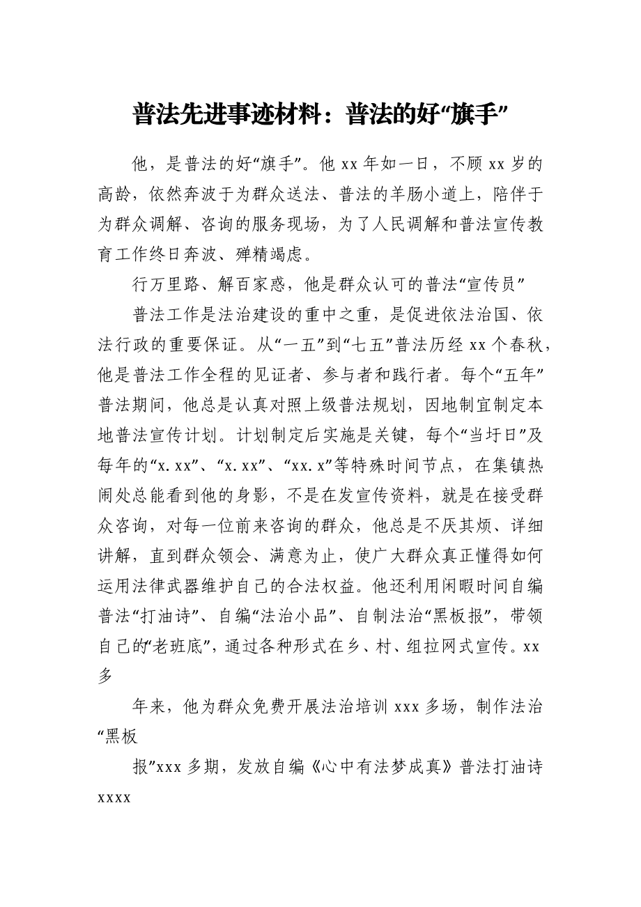 普法工作先进个人事迹材料——普法的好“旗手”.docx_第1页