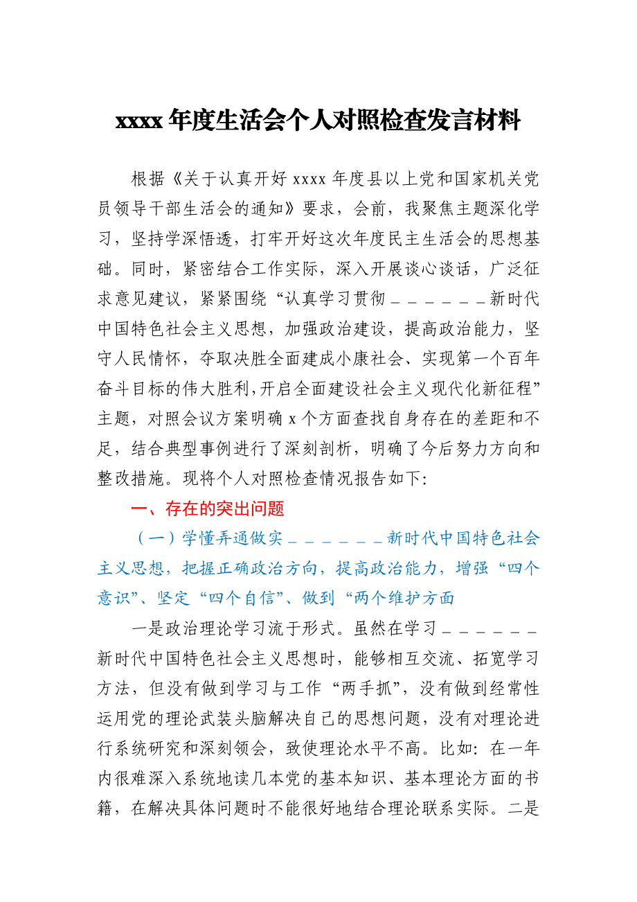 2020年度生活会个人对照检查发言材料.docx_第1页