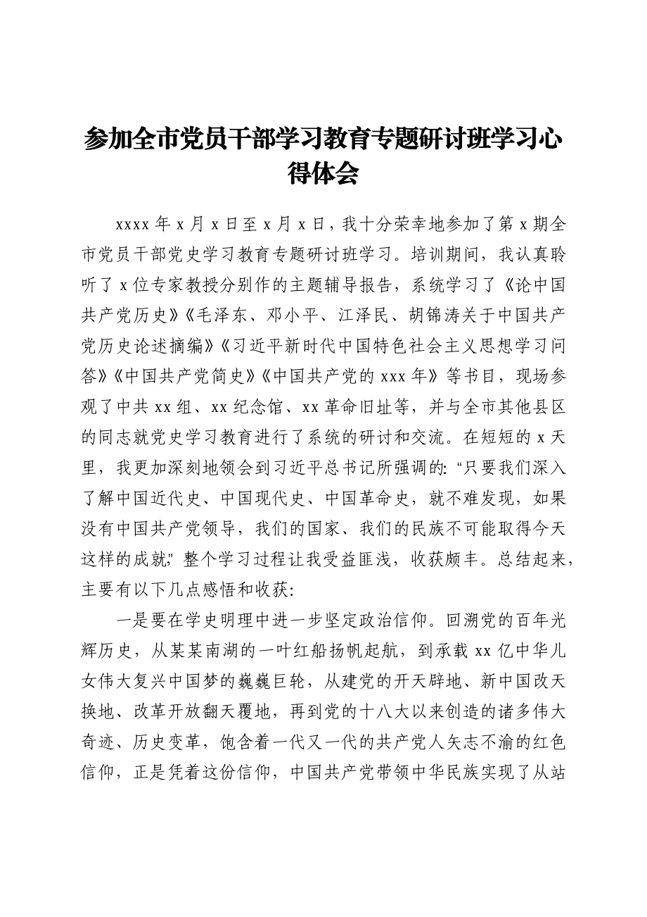 参加全市党员干部学习教育专题研讨班学习心得体会.docx_第1页