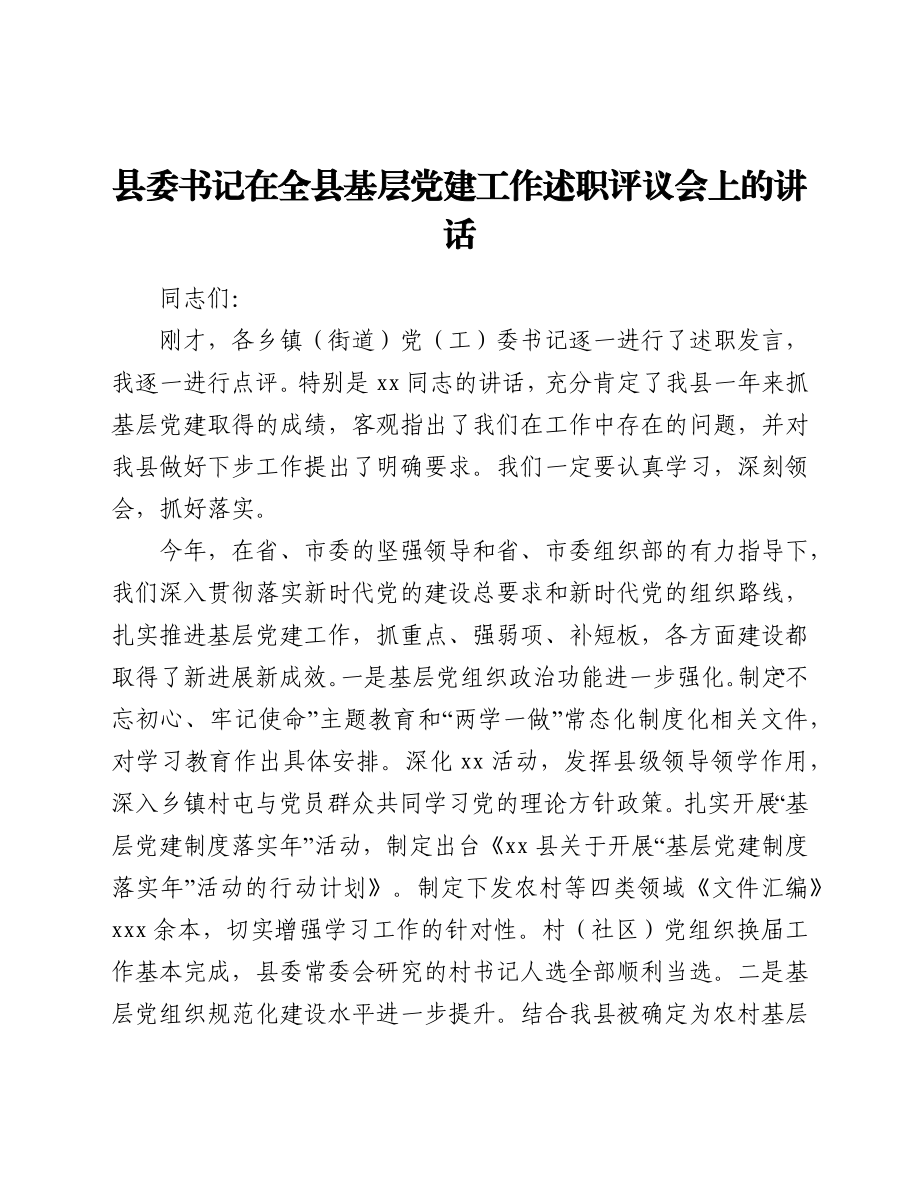 县委书记在全县基层党建工作述职评议会上的讲话.docx_第1页