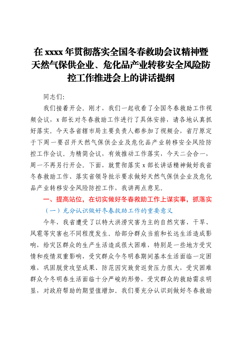 在2021年贯彻落实全国冬春救助会议精神暨天然气保供企业、危化品产业转移安全风险防控工作推进会上的讲话提纲.docx_第1页