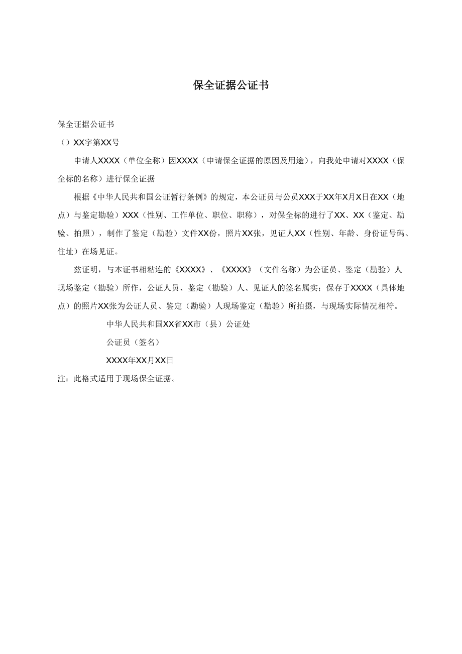 保全证据公证书.docx_第1页