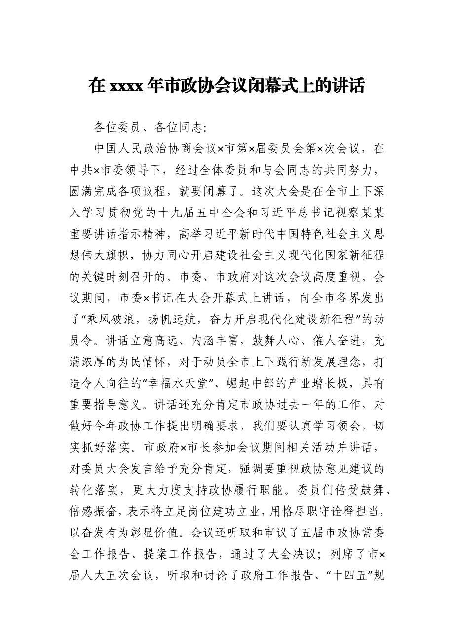 在2021年市政协会议闭幕式上的讲话.docx_第1页