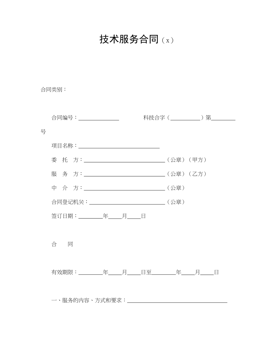 技术服务合同（2）(1).doc_第1页