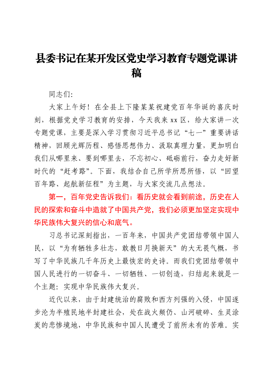 县委书记在某开发区党史学习教育专题党课讲稿.docx_第1页