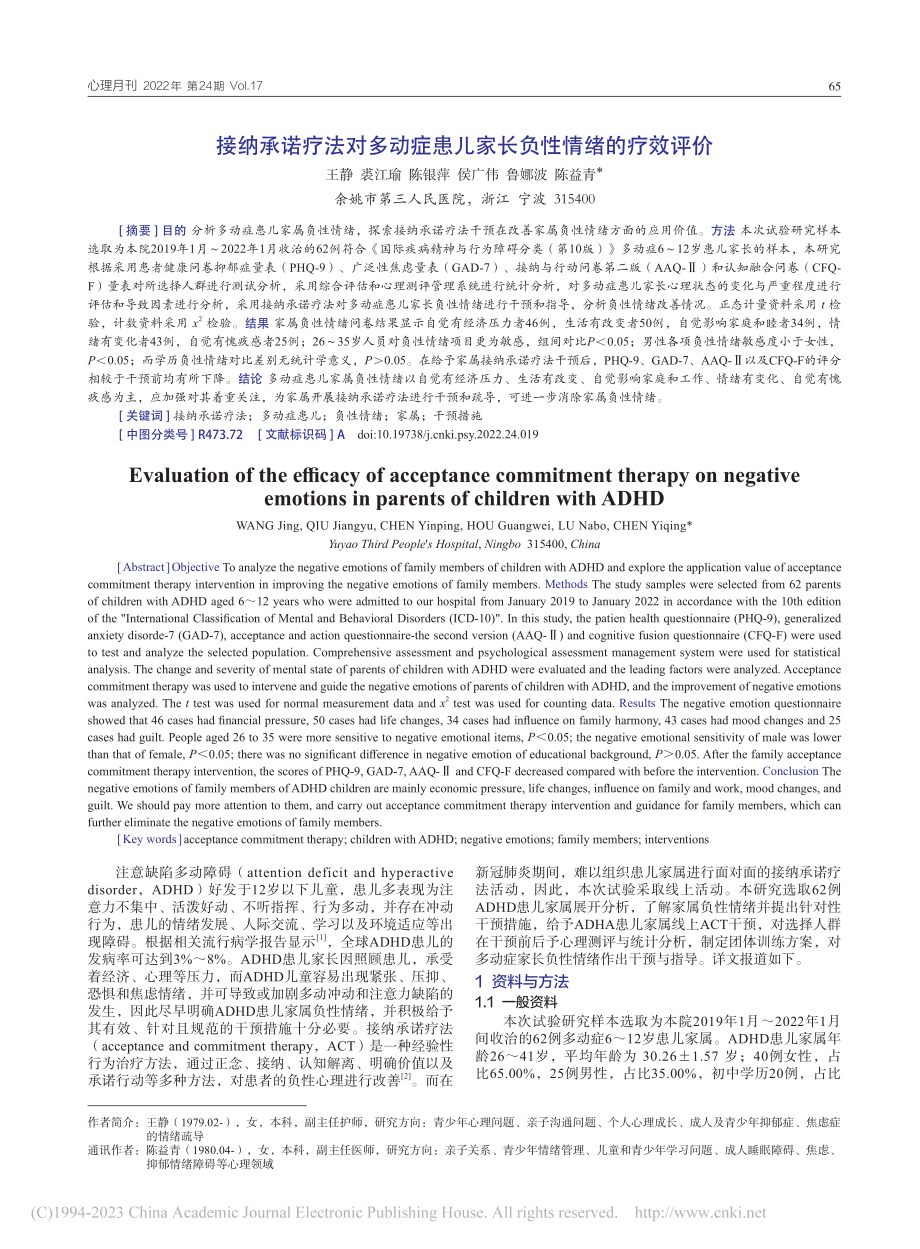 接纳承诺疗法对多动症患儿家长负性情绪的疗效评价_王静.pdf_第1页