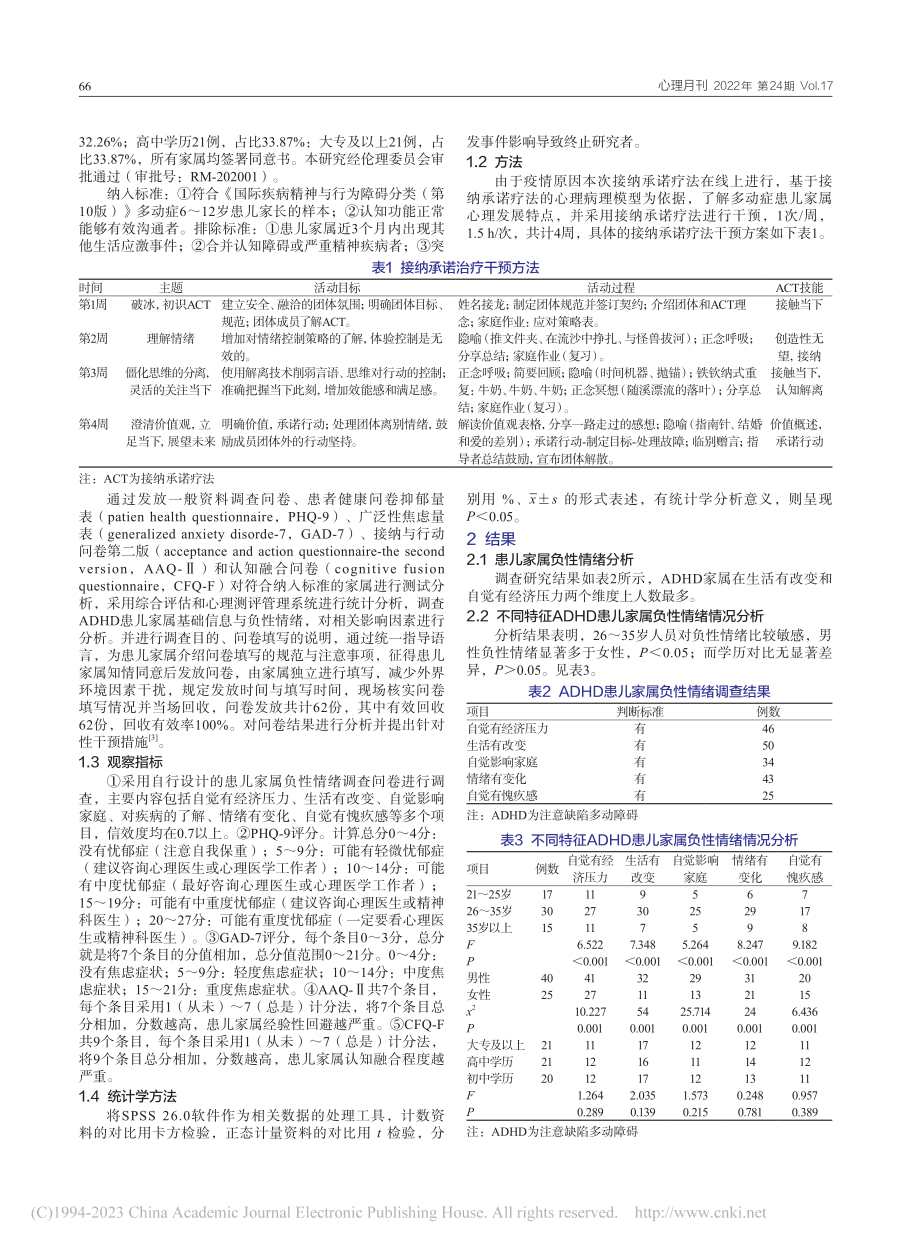 接纳承诺疗法对多动症患儿家长负性情绪的疗效评价_王静.pdf_第2页