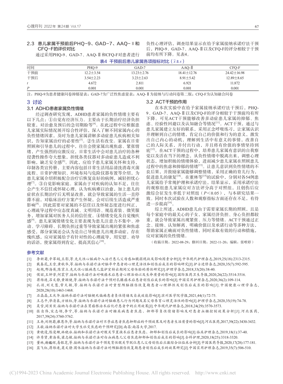 接纳承诺疗法对多动症患儿家长负性情绪的疗效评价_王静.pdf_第3页