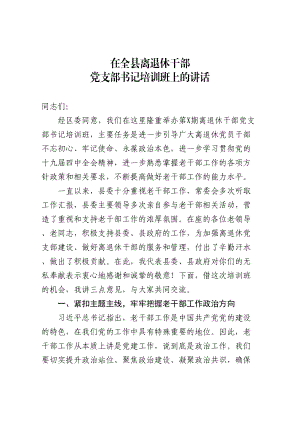 组织部长在全县离退休干部党支部书记培训班上的讲话.doc