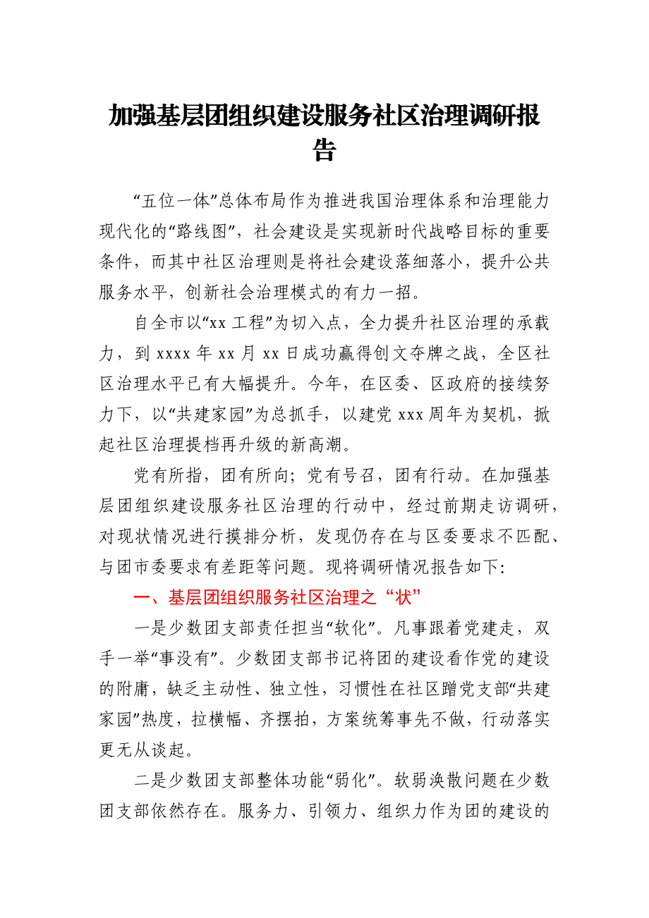 加强基层团组织建设服务社区治理调研报告.docx_第1页