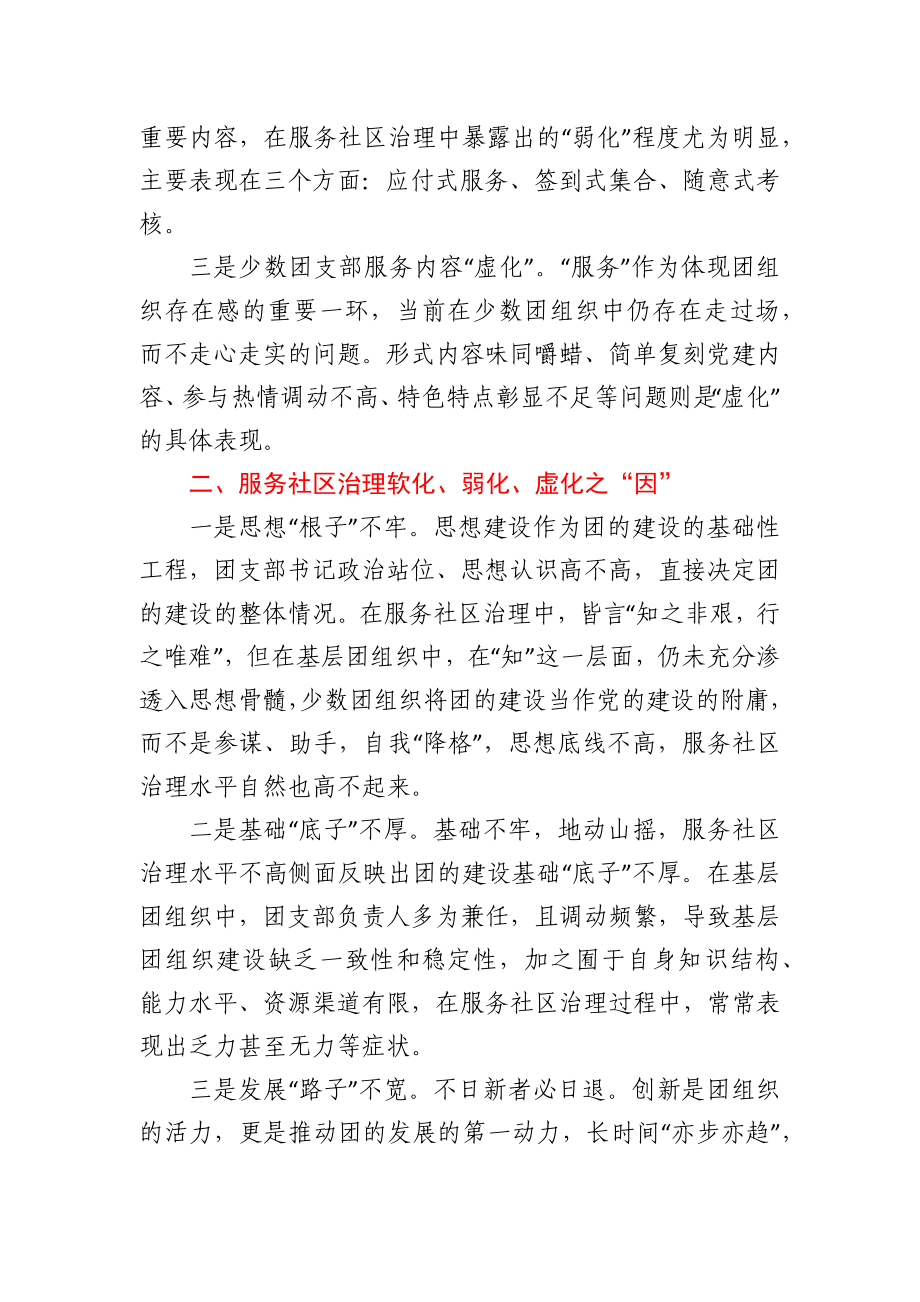 加强基层团组织建设服务社区治理调研报告.docx_第2页