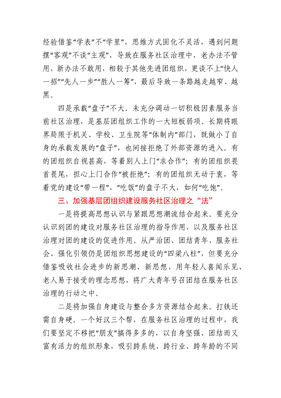 加强基层团组织建设服务社区治理调研报告.docx_第3页