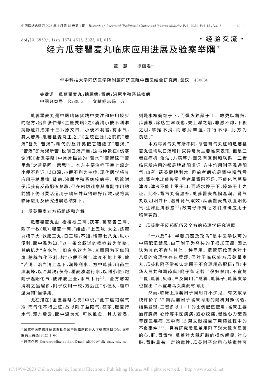 经方瓜蒌瞿麦丸临床应用进展及验案举隅_董慧.pdf_第1页