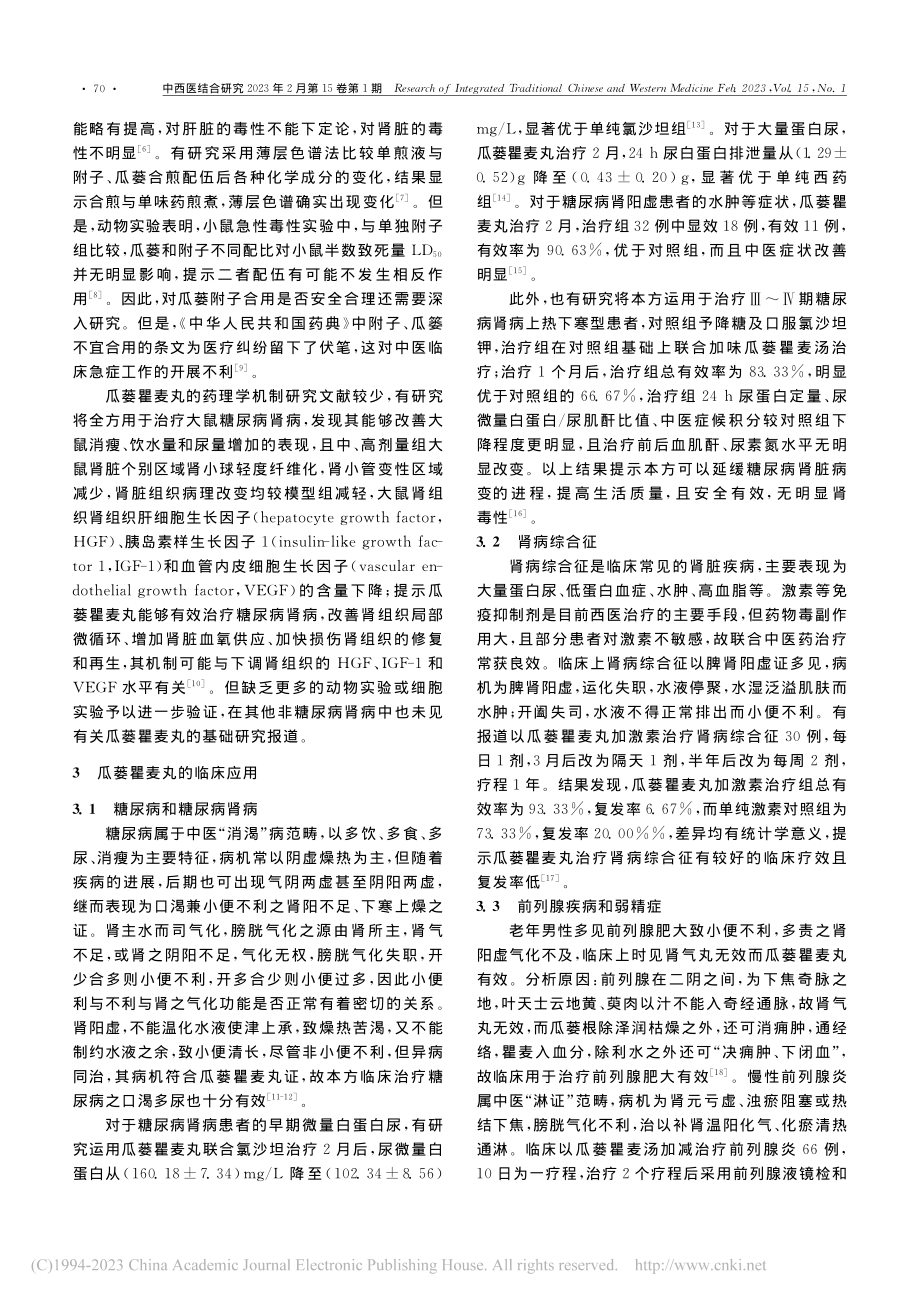 经方瓜蒌瞿麦丸临床应用进展及验案举隅_董慧.pdf_第2页