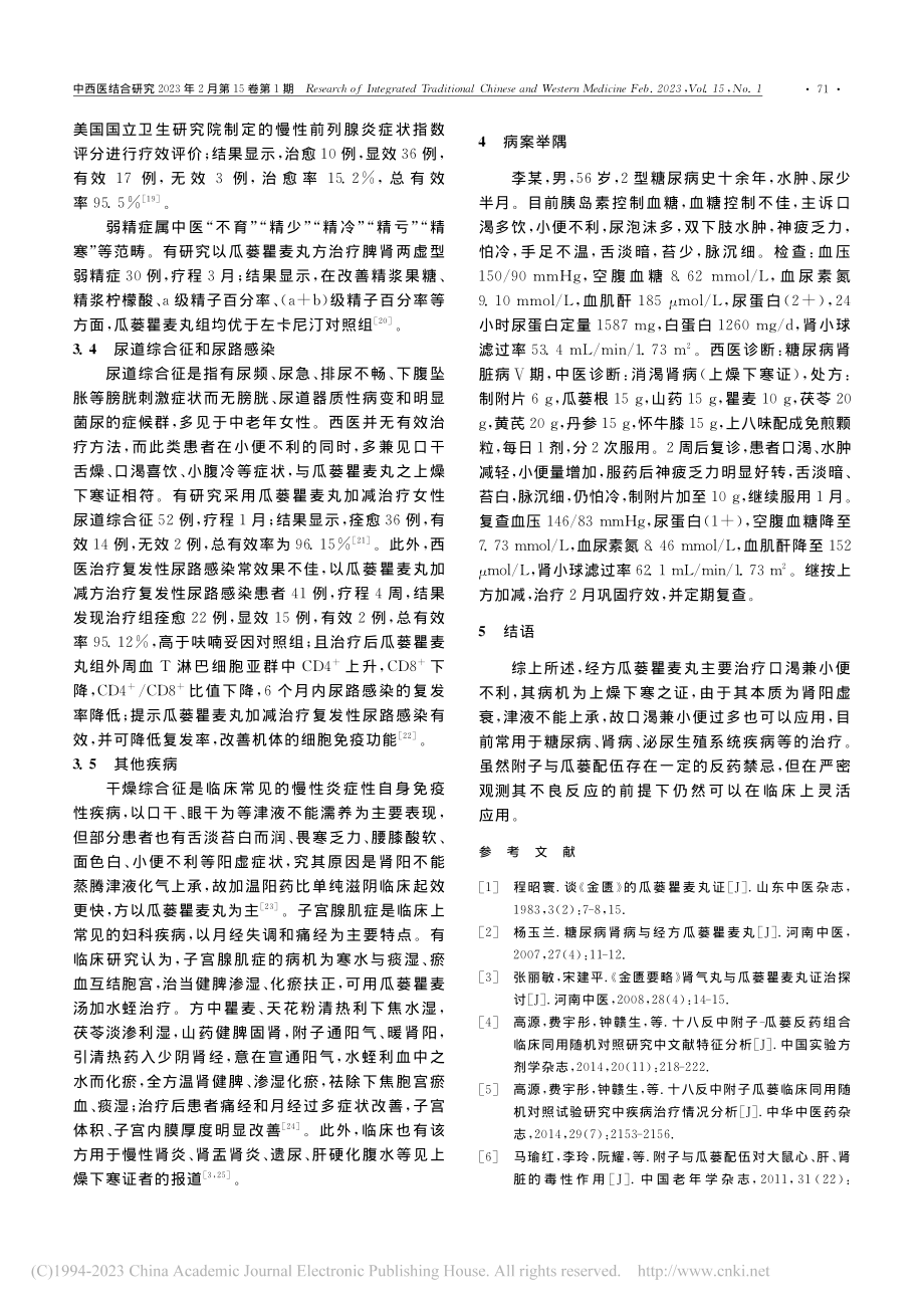 经方瓜蒌瞿麦丸临床应用进展及验案举隅_董慧.pdf_第3页