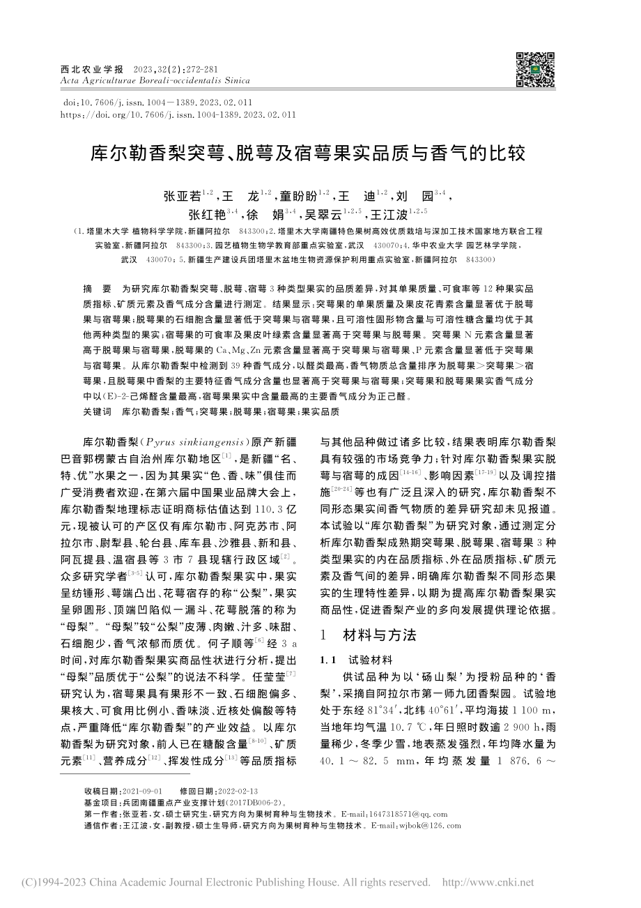 库尔勒香梨突萼、脱萼及宿萼果实品质与香气的比较_张亚若.pdf_第1页