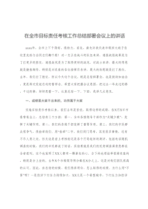 在全市目标责任考核工作总结部署会议上的讲话 (2).doc