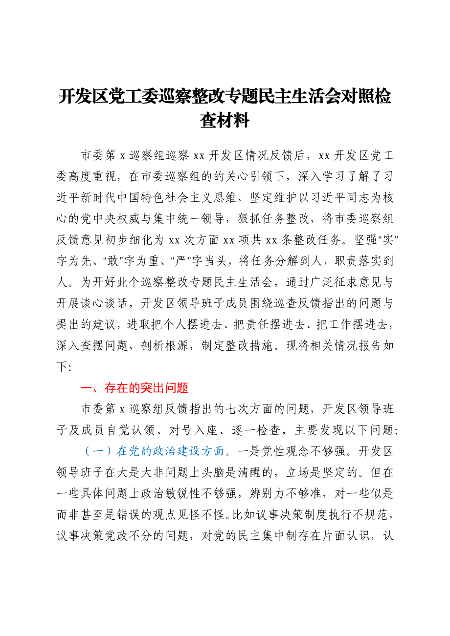 开发区党工委巡察整改专题民主生活会对照检查材料.docx_第1页