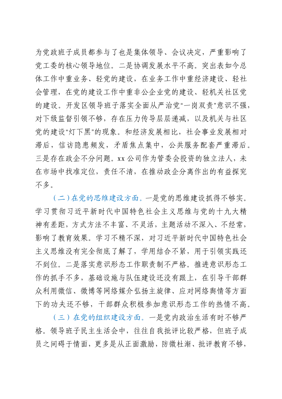 开发区党工委巡察整改专题民主生活会对照检查材料.docx_第2页